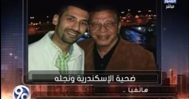نجل قتيل الإسكندرية: "فخور بمهنة والدى"
