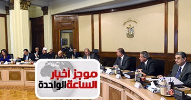 موجز أخبار 1 ظهرا .. إلغاء الحبس والاكتفاء بالغرامة فى قضايا الإفلاس