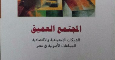 "المجتمع العميق للأصولية فى مصر".. كتاب جديد لعمار على حسن