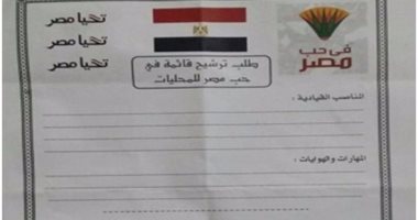 "فى حب مصر" تنفى علاقتها باستمارة مزيفة للترشح للمحليات وتؤكد: الترشح مجانى