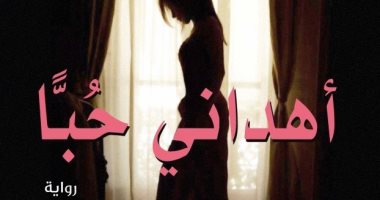 "المصرية اللبنانية" تصدر رواية "أهدانى حُبًا" لـ"زينب عفيفى"
