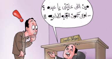 المرتشون يرتعبون من "الرقابة الإدارية".. فى كاريكاتير "اليوم السابع"