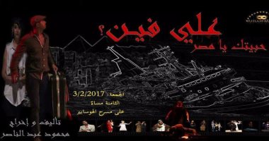بالصور.. بعد نجاح العرض الأول.. "حبيتك يا مصر" على مسرح الهوسابير 3 فبراير