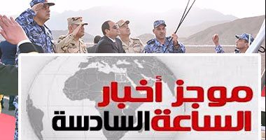 موجز أخبار الساعة 6.. السيسى يرفع العلم على حاملة المروحيات"جمال عبدالناصر"