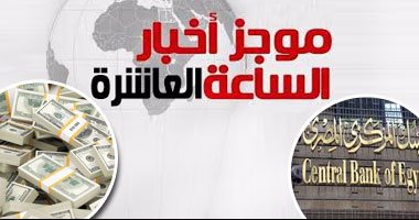 موجز أخبار مصر للساعة 10.. ارتفاع الاحتياطى الأجنبى لـ24.26 مليار دولار