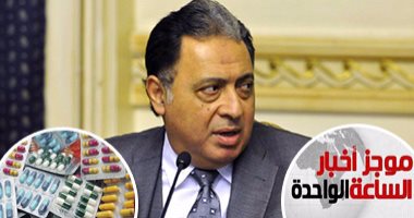 موجز الساعة1.. وزير الصحة: عدوى أصابت 11 شخصا بشبرا وتسببت فى وفاة 3 أطفال