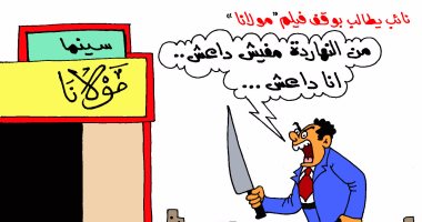 "بلاها سيما".. نائب كَفر الشيخ يتحدى "مولانا" فى كاريكاتير اليوم السابع