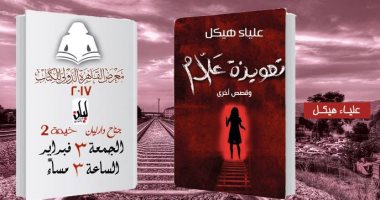 "تعويذة علام".. مجموعة قصصية ترى النور للكاتبة علياء هيكل