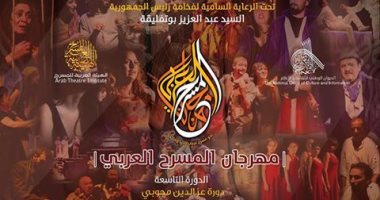 غدا.. افتتاح مهرجان المسرح العربى بحضور 100 فنان