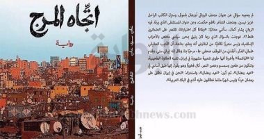 توقيع رواية "اتجاه المرج" بمنتدى المستقبل.. غدًا