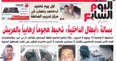 اليوم السابع: بسالة "أبطال الداخلية" تحبط هجوماً إرهابياً بالعريش