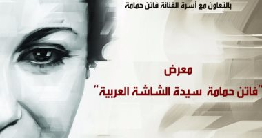 مكتبة الإسكندرية تنظم معرض "فاتن حمامة سيدة الشاشة العربية"