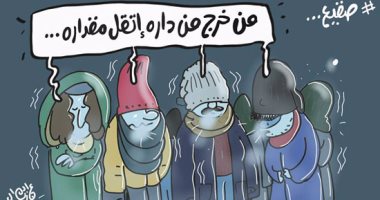 "اللى يخرج من داره البرد يقل مقداره" فى كاريكاتير "اليوم السابع"