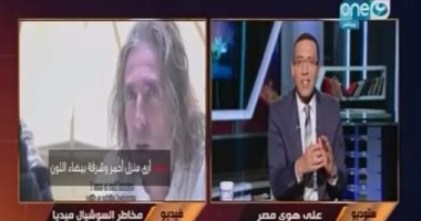 "على هوى مصر" يذيع فيديو يوضح مخاطر "فيس بوك" على أمن الأفراد والدول