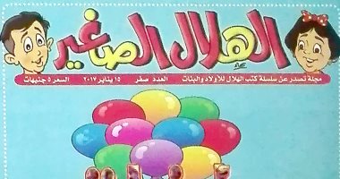 "دار الهلال" تقدم مجلة جديدة هدية للأطفال فى 2017