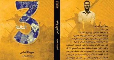 كتاب "التالتة" كشف أسرار "الألتراس" فى مصر والوطن العربى