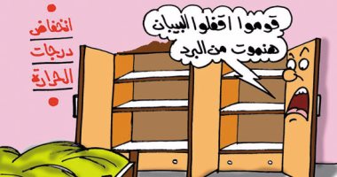 الدواليب تستغيث: هنموت من البرد اقفلوا البيبان بكاريكاتير اليوم السابع