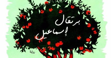 ترجمة عربية لرواية "برتقال إسماعيل".. وإليف شفق: إبداع يتخطى الزمن
