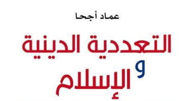 "التعددية الدينية والإسلامية" دراسة تحليلية لنظرية جون هيك