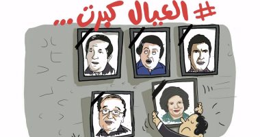 كاريكاتير "اليوم السابع".. كريمة مختار تلحق بأبطال مسرحية "العيال كبرت"