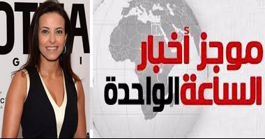موجز أخبار مصر للساعة 1ظهرا.. ترامب يختار مصرية مستشارا للمبادرات الاقتصادية