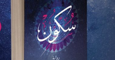 دار سما تصدر رواية "سكون" للكاتب ولاء كمال بمعرض للكتاب