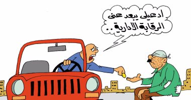 رعب الموظفين الفاسدين من الرقابة الإدارية.. فى كاريكاتير "اليوم السابع"