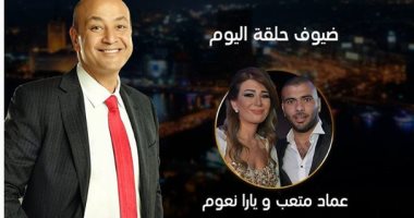 الليلة.. عماد متعب ويارا نعوم ضيفا عمرو أديب فى برنامج "كل يوم"