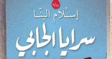قريباً.. "سرايا الجابى" لـ إسلام البنا فى معرض القاهرة للكتاب