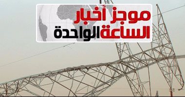 موجز أخبار مصر1ظهرا.. الكهرباء: الشبورة وراء انقطاع التيار عن الصعيد