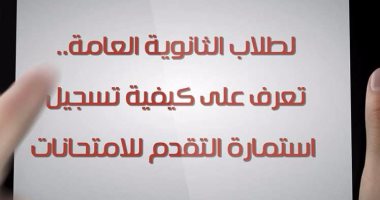 شاهد فى دقيقة..لطلاب الثانوية..تعرف على كيفية تسجيل استمارة الامتحانات