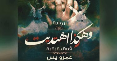 معرض الكتاب.. صدور رواية "وهكذا اهتديت" لـ"عمرو يس" عن دار بنت الزيات
