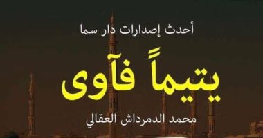"يتيمًا فآوى" لـ محمد الدمرداش عن دار سما بمعرض القاهرة للكتاب
