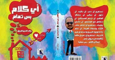 ولاء الدين فاروق يشارك بديوان "أى كلام.. بس تمام" بمعرض الكتاب