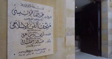 ننشر أولى صور متحف الفن الإسلامى بعدما افتتحه الرئيس السيسي