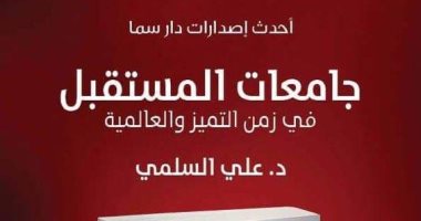 "جامعات المستقبل" إصدار جديد لعلى السلمى عن دار سما بمعرض الكتاب