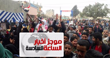 موجز أخبار الساعة6.. أبناء سيناء يؤكدون دعم الجيش والشرطة فى محاربة الإرهاب
