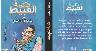 "حكمة العبيط"..مجموعة قصصية لـ ماجدة إبراهيم.. قريبا