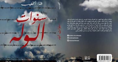 دار سما تصدر رواية "سنوات الوله" بمعرض القاهرة للكتاب