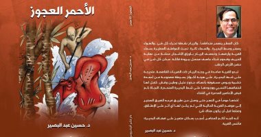 صدور الطبعة الثالثة لرواية "الأحمر العجوز" لـ حسين عبد البصير بمعرض الكتاب