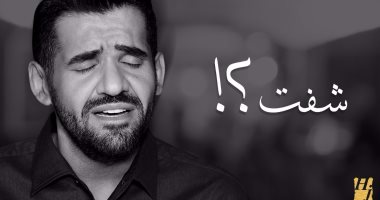 بالفيديو.. أكثر من 4 ملايين مشاهدة لأغنية حسين الجسمى "شفت" خلال أسبوعين
