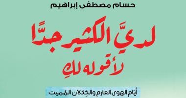"لدى الكثير جدا لأقوله لك" كتاب جديد لـ حسام مصطفى إبراهيم عن دار تشكيل