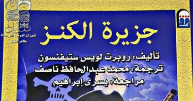 صدور الطبعة العربية لـ"جزيرة الكنز" ترجمة محمد عبد الحافظ ناصف
