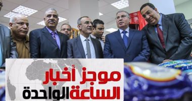 موجز أخبار مصر الساعة 1.. مخزون السلع الأساسية يكفى 6 أشهر