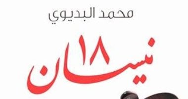 "18 نيسان" ديوان لمحمد البديوى بطله القارئ يشارك بمعرض الكتاب