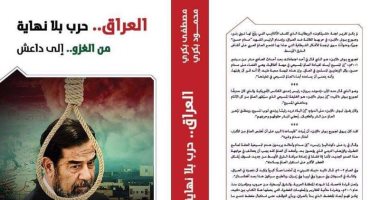 فى معرض الكتاب.."العراق..حرب بلا نهاية" لـ"مصطفى ومحمود بكرى"عن دار سما