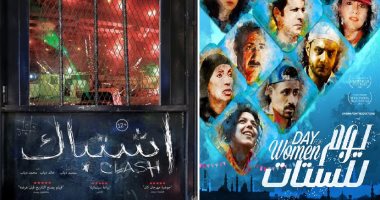 فيلما "اشتباك" و"يوم للستات" يشاركان فى مهرجان السودان للسينما المستقلة