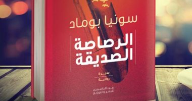 رواية "الرصاصة الصديقة" لـ سونيا بوماد فى معرض القاهرة للكتاب