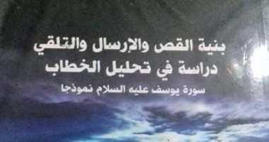 قرأت لك.. "بنية القص والإرسال والتلقى" يرصد الإبداع المشهدى فى سورة "يوسف"