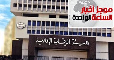 موجز أخبار مصر للساعة 1 ظهرا.. حبس مستشار وزير المالية 4 أيام بقضية الرشوة